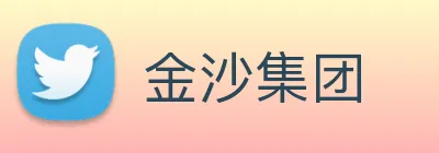 金沙集团 Logo